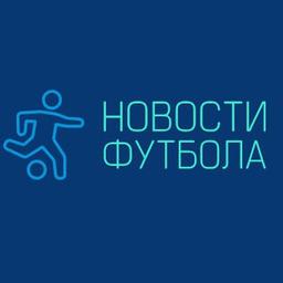 Новости футбола| Лига Чемпионов | Трансферы