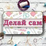 Делай сам - Рукоделие | Лайфхаки |