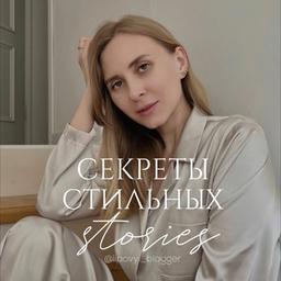 Секреты стильных stories