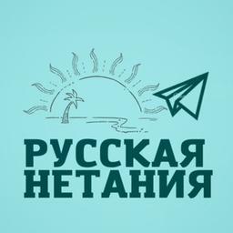 Русская Нетания