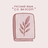 Русский язык со вкусом | ГЦТ