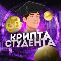 Крипта Студента