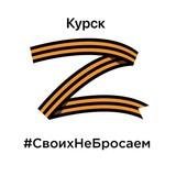 «Я ДОБРОВОЛЕЦ» ПОДДЕРЖКА РОССИЙСКОГО СОЛДАТА НА УКРАИНЕ СБОР КУРСК 89155111626 Светлана Сергеевна О