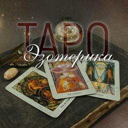 Tarot • Esoterics • Astrology • Fortune telling