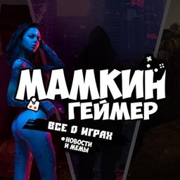 Мамкин Геймер