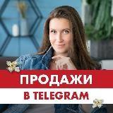 Продажи в Telegram