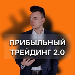 Profitable trading 2.0 from Artem Pervushin