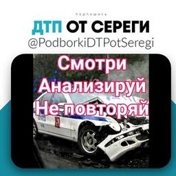 Дтп и Аварии от Сереги