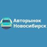 Новосибирск авторынок