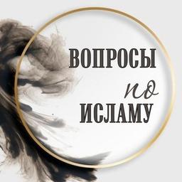 ИСЛАМ-ВОПРОСНИК