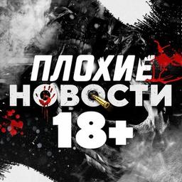 ПЛОХИЕ НОВОСТИ 18+