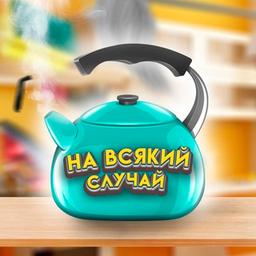 На всякий случай