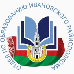 Département de l'éducation du Comité exécutif du district d'Ivanovo