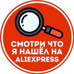 Cмотри, что я нашел на AliExpress!