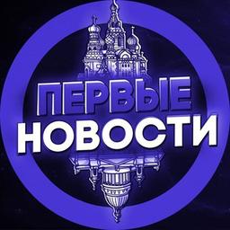 Первые Новости 📰