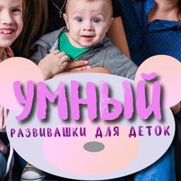 УМНЫЙ. Учимся, развиваемся, играем