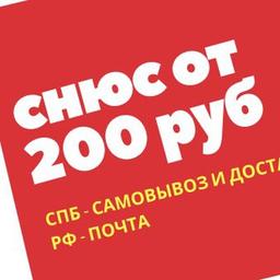 Снюс Спб / без предоплаты / личная встреча / РФ доставка / розница и ОПТ / Питер / Санкт-Петербург