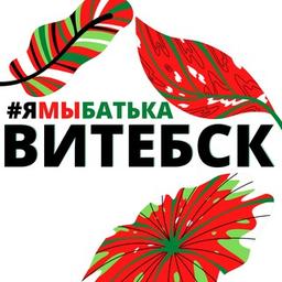 #yamybatka WITEBSK